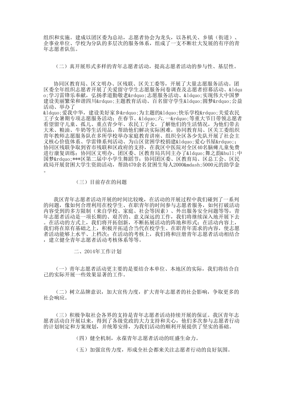 共青团区委青年志愿者协会工作总结 及计划_第2页