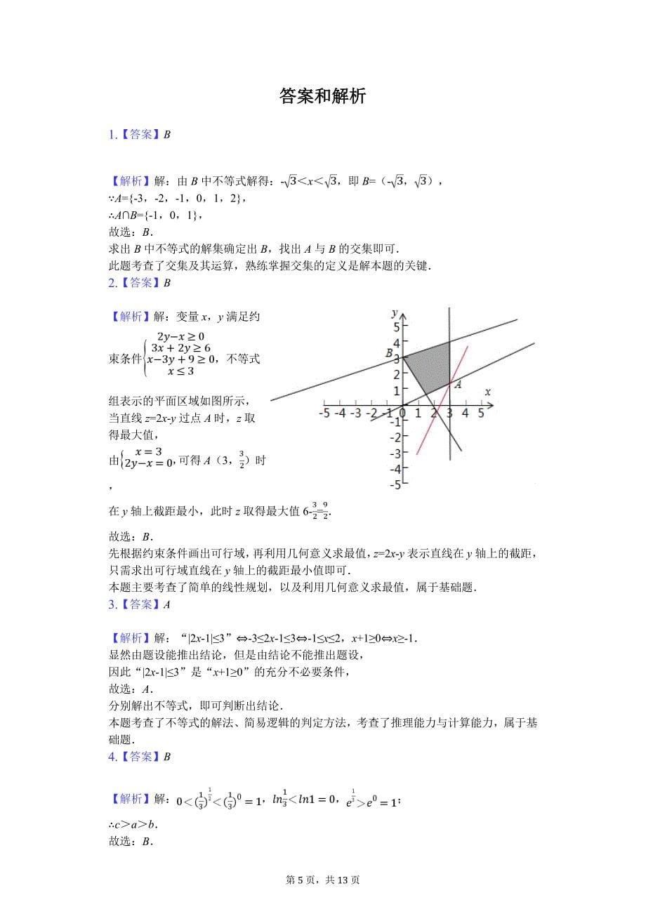 天津市红桥区高考数学二模试卷（文科）解析版_第5页
