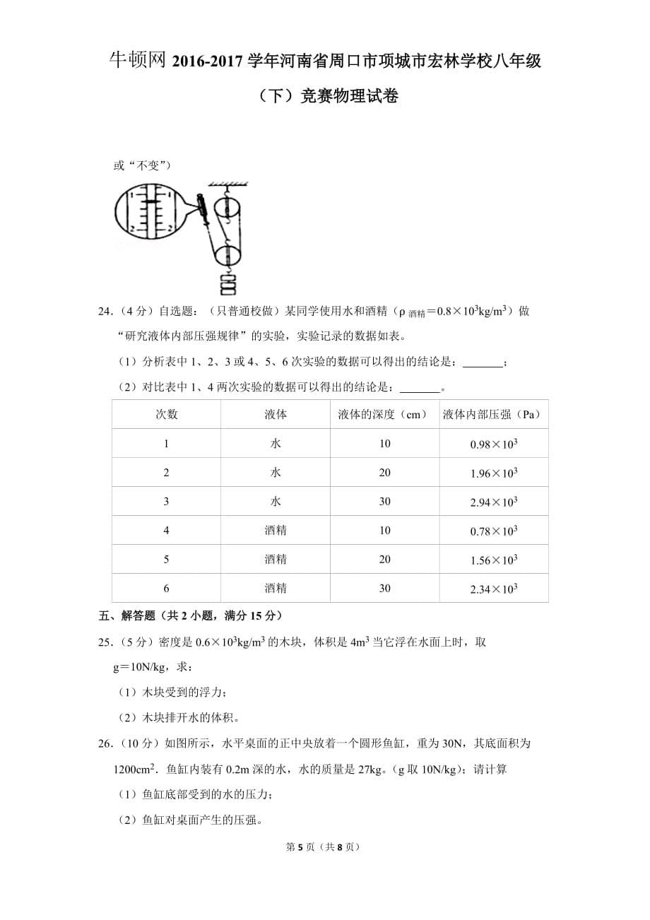 2016-2017学年河南省周口市项城市宏林学校八年级（下）竞赛物理试卷_第5页