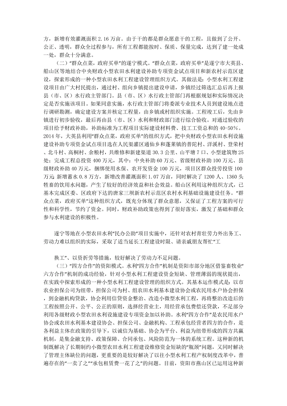 农田水利建设与管理情况调研报告_第2页