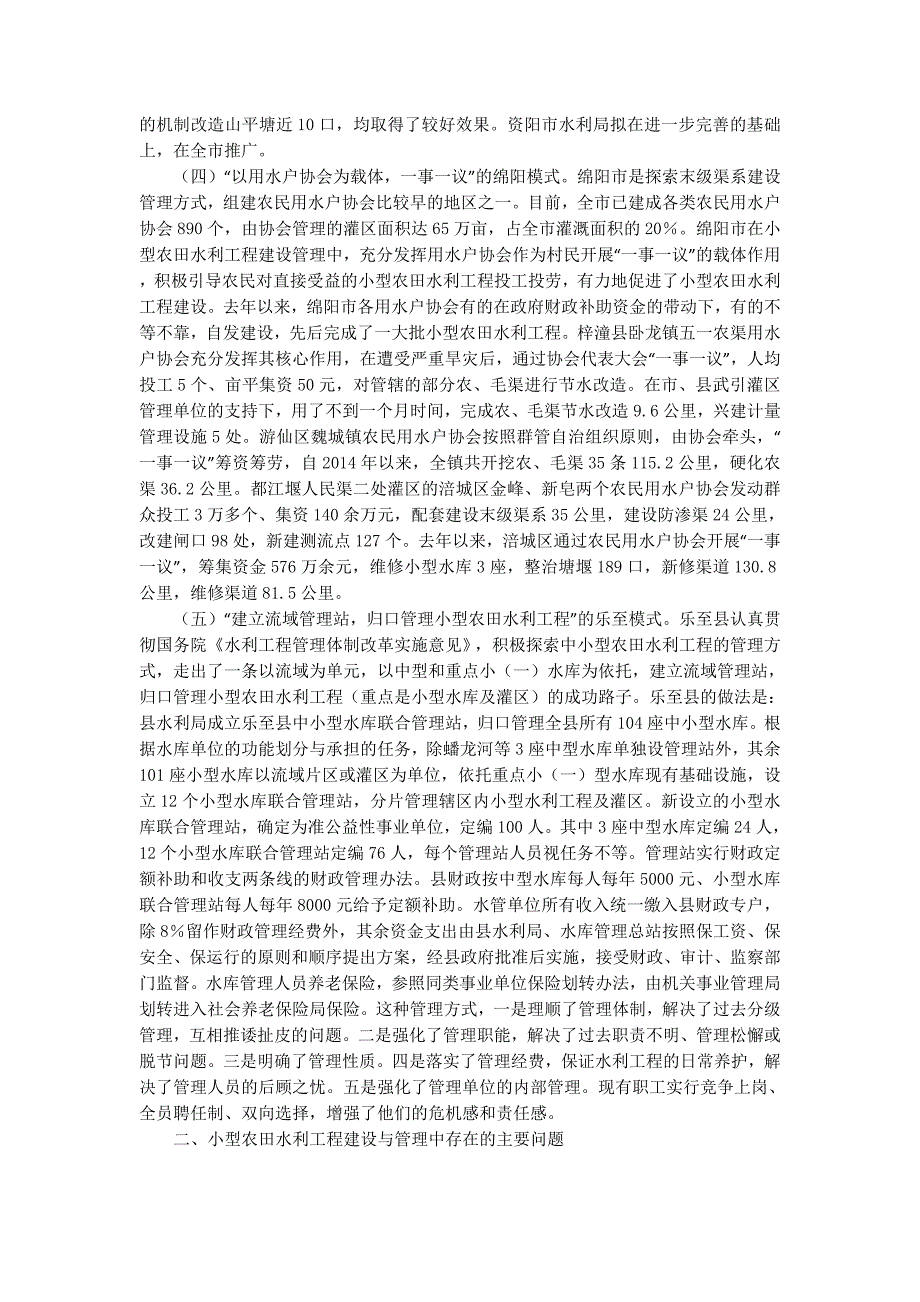 农田水利建设与管理情况调研报告_第3页