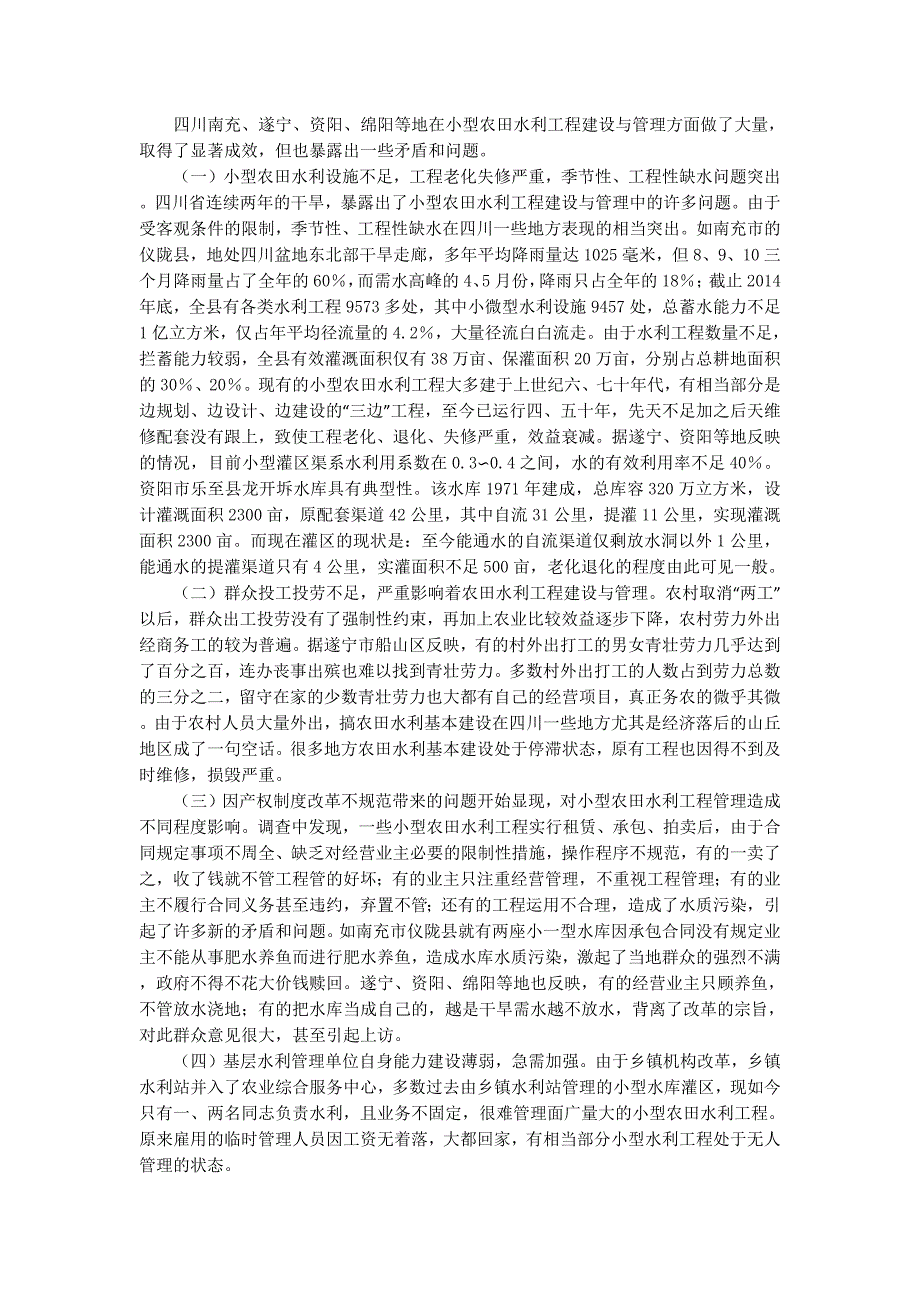 农田水利建设与管理情况调研报告_第4页