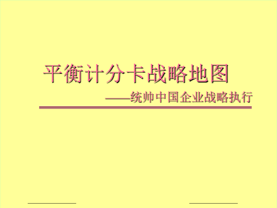 平衡计分卡战略地图_—统帅中国企业_第1页