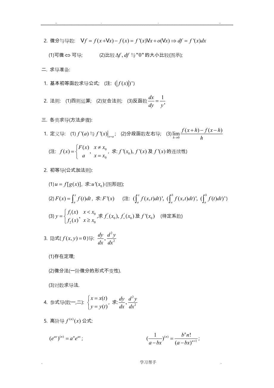 大学（全册）高等数学知识点(全)_第5页