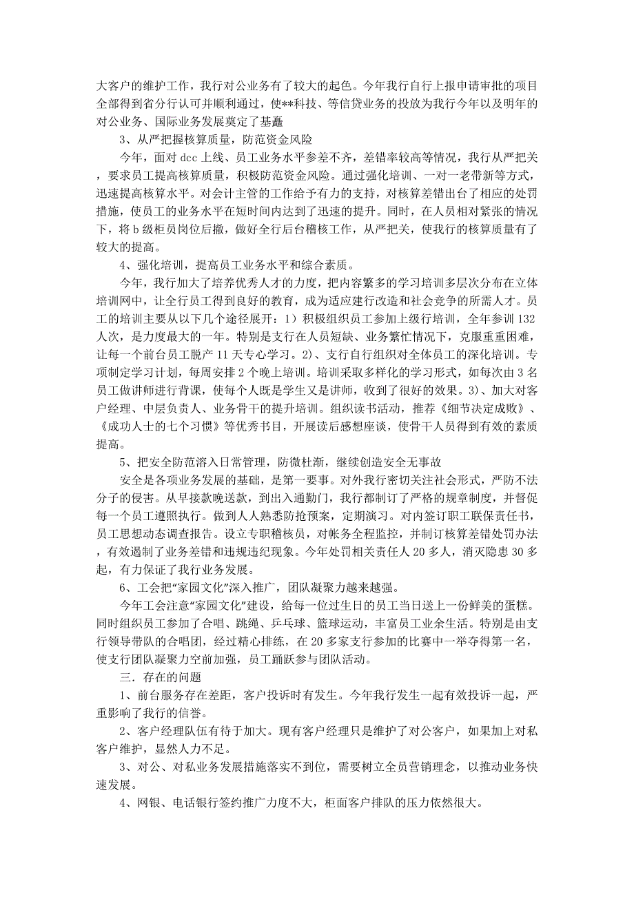 银行支行信息工作情况年终总结(精 选多篇)_第4页