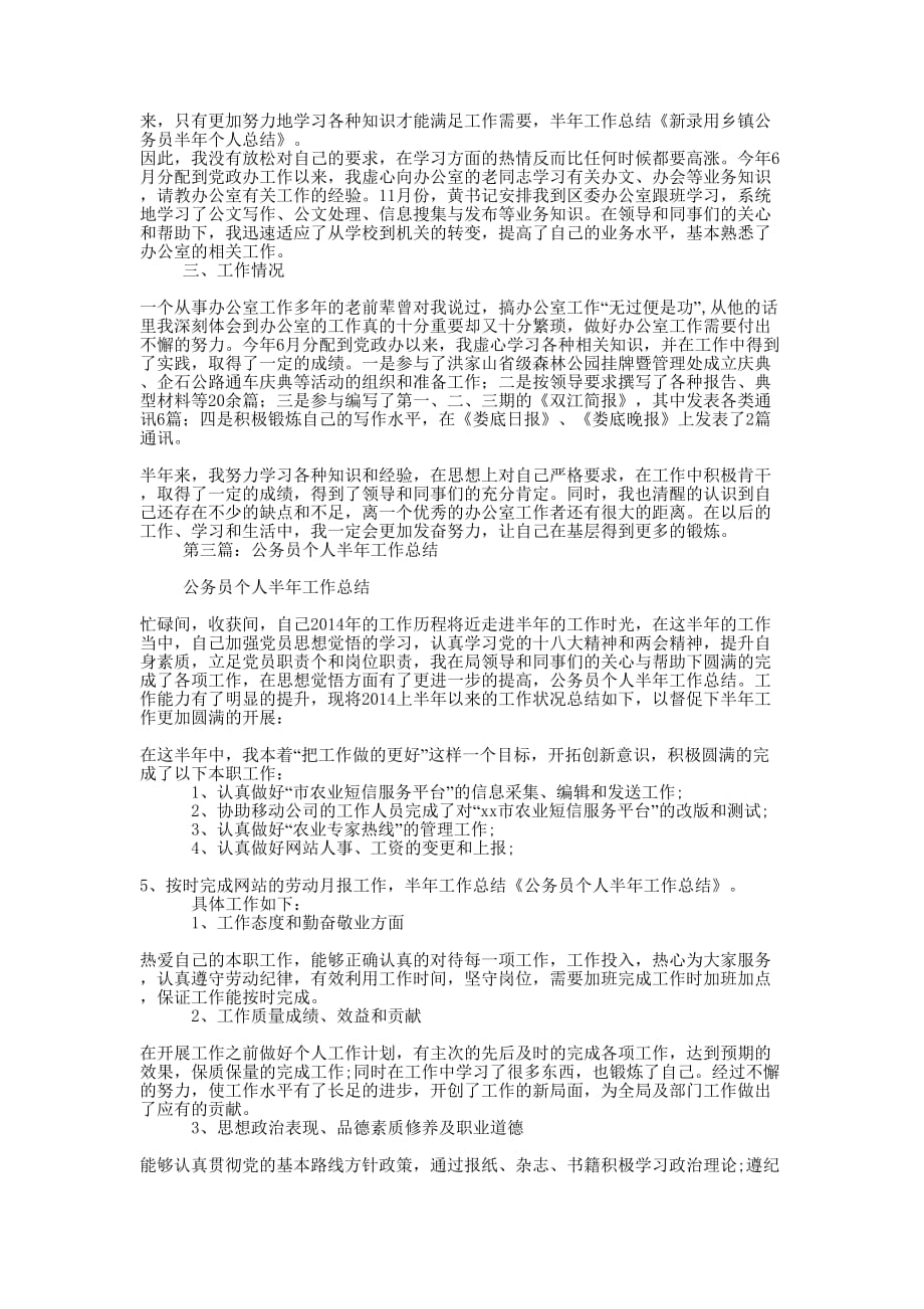 机关新就职公务员半年个人工 作总结_第2页