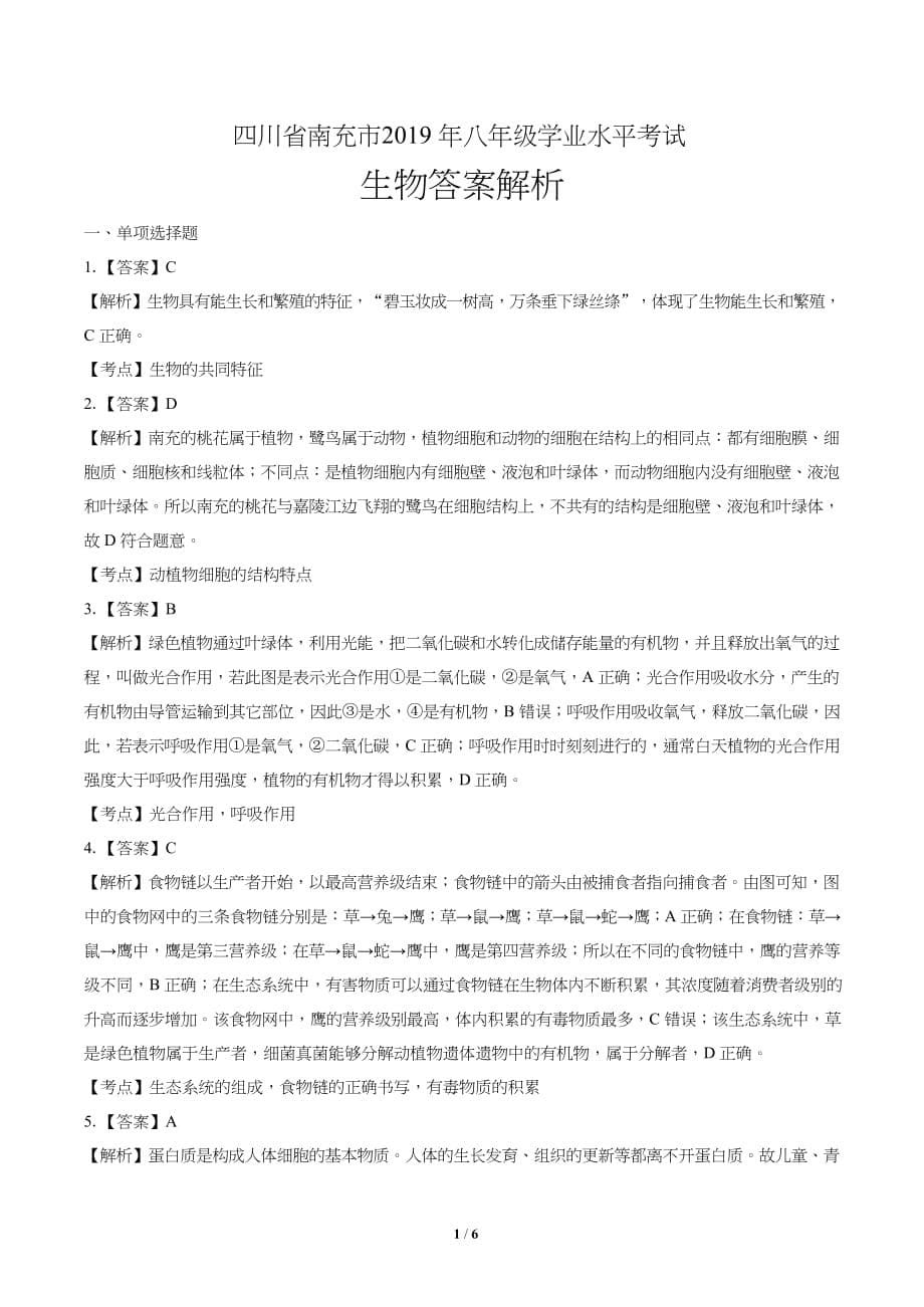 2019年四川省南充中考生物试卷含答案_第5页