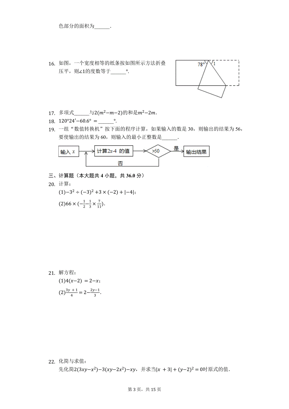 镇江市七年级（上）期末数学试卷含答案_第3页