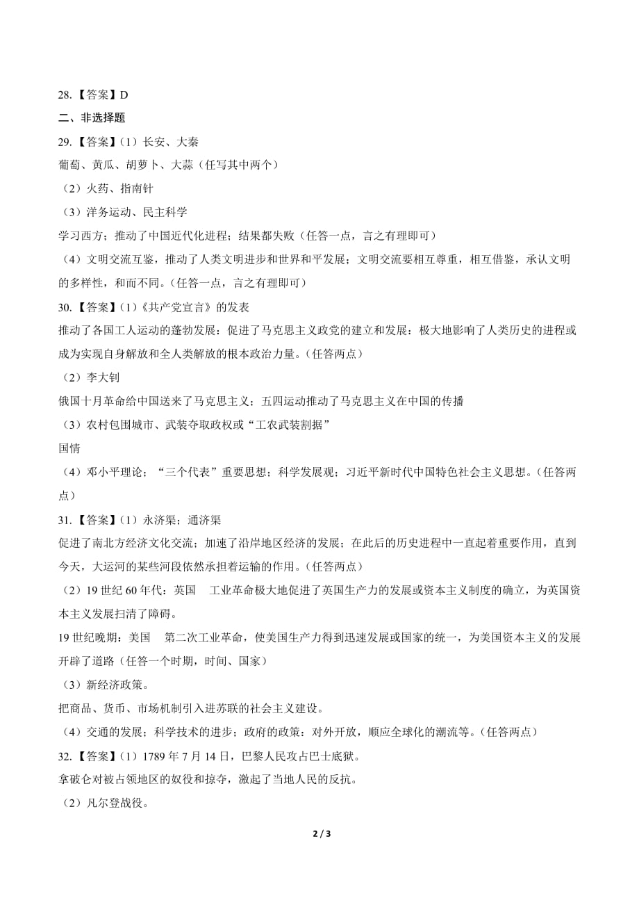 2019年湖南省益阳中考历史试卷-答案_第2页