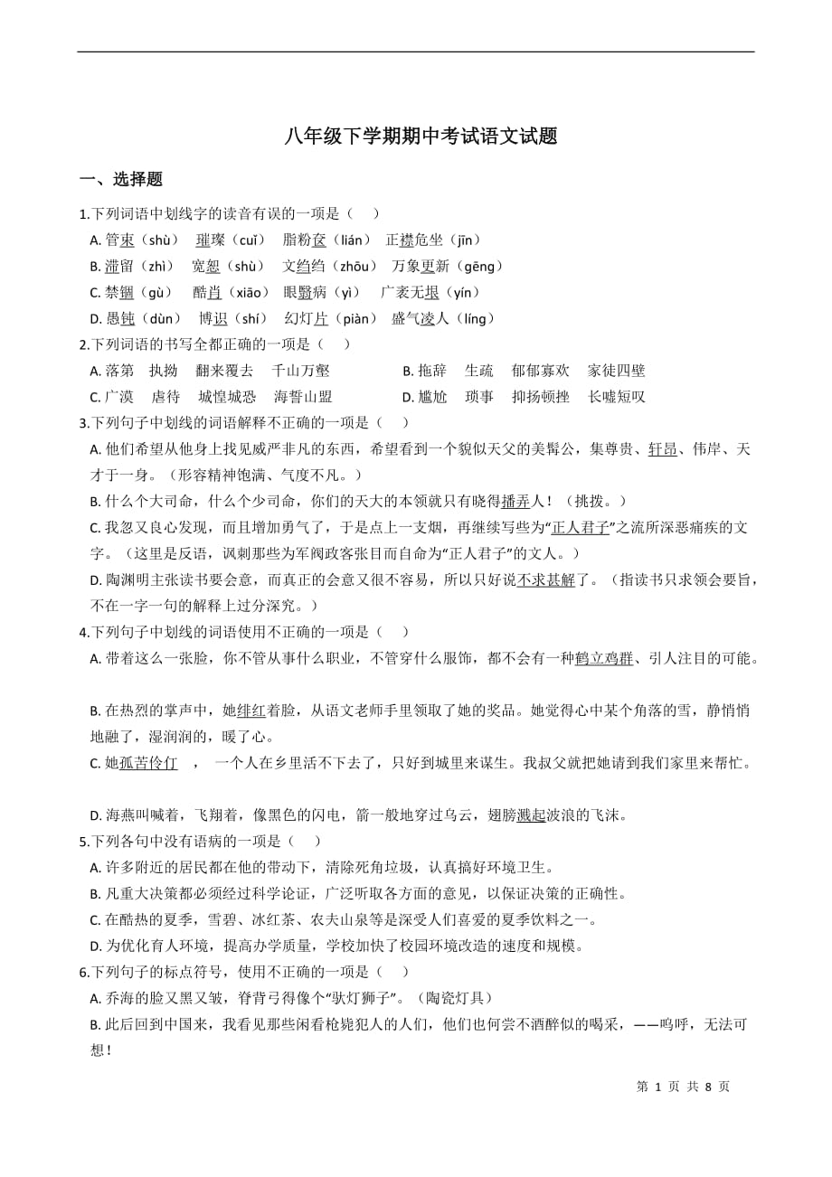 山东省临沂市 八年级下学期期中考试语文试题_第1页