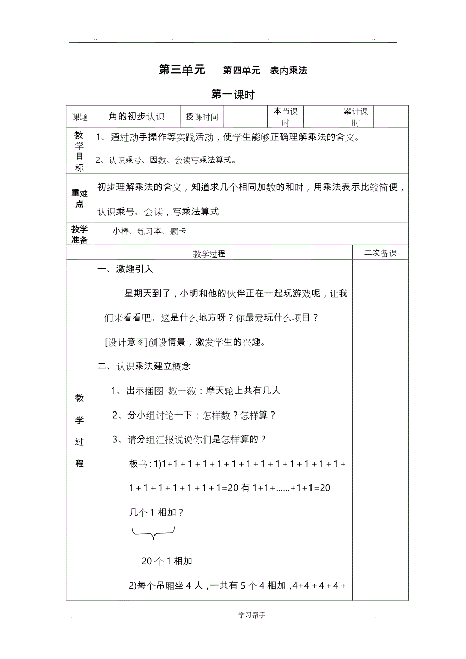 乘法的初步认识教（学）案_第1页