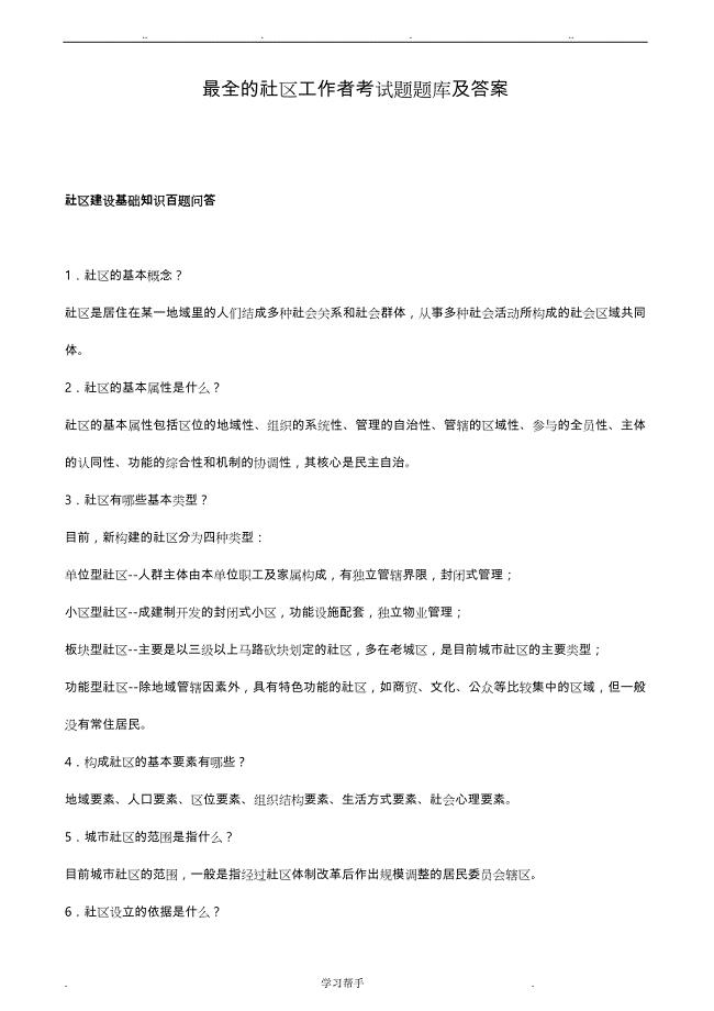 最全的社区工作者考试题库与答案