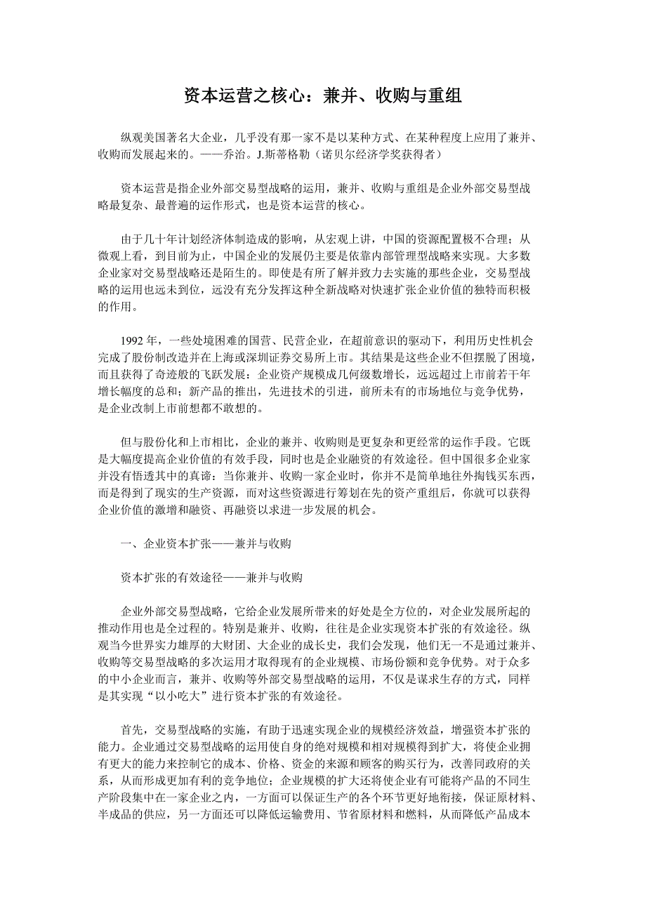 （并购重组）资本运营之核心兼并收购与重组_第1页