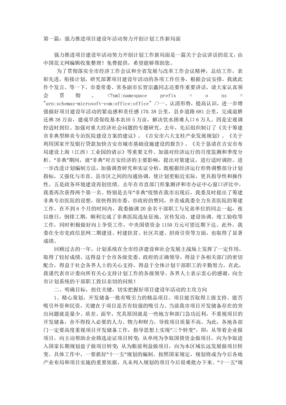 强力推进项目建设年活动努力开创计划工作新局面(精选 多篇)_第1页