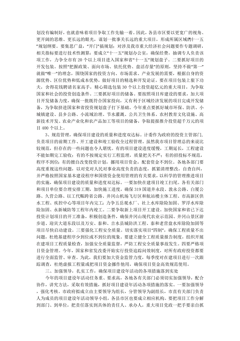 强力推进项目建设年活动努力开创计划工作新局面(精选 多篇)_第2页