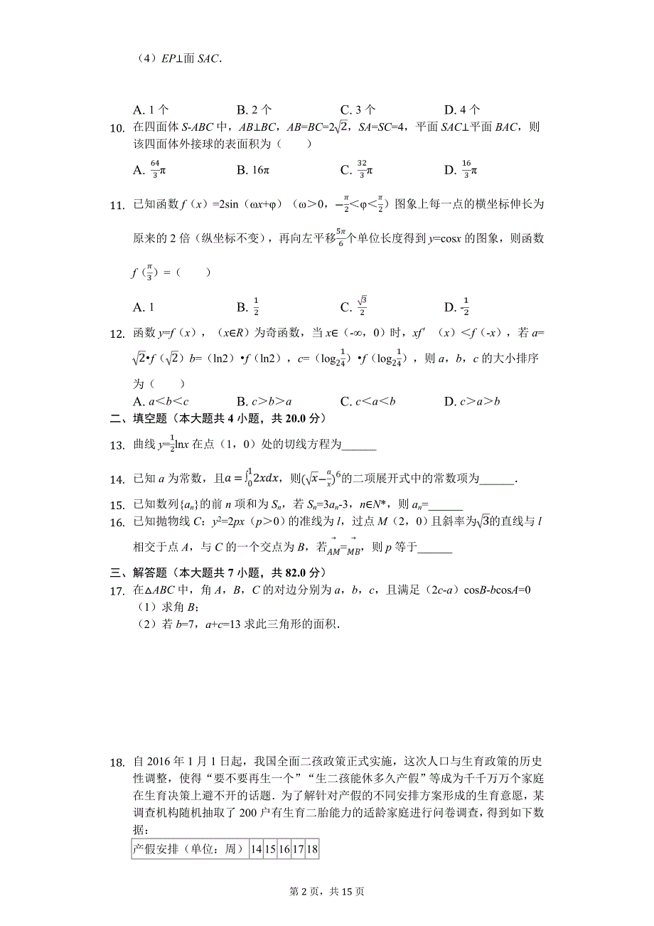 宁夏银川市高考数学三模试卷（理科）_第2页