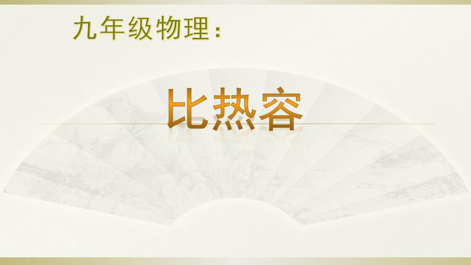 人教版九年级全册第十三章：13.3 比热容4课件_第1页