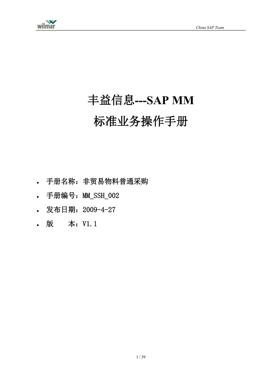 （采购管理）MMSSH非贸易物料普通采购V_第1页