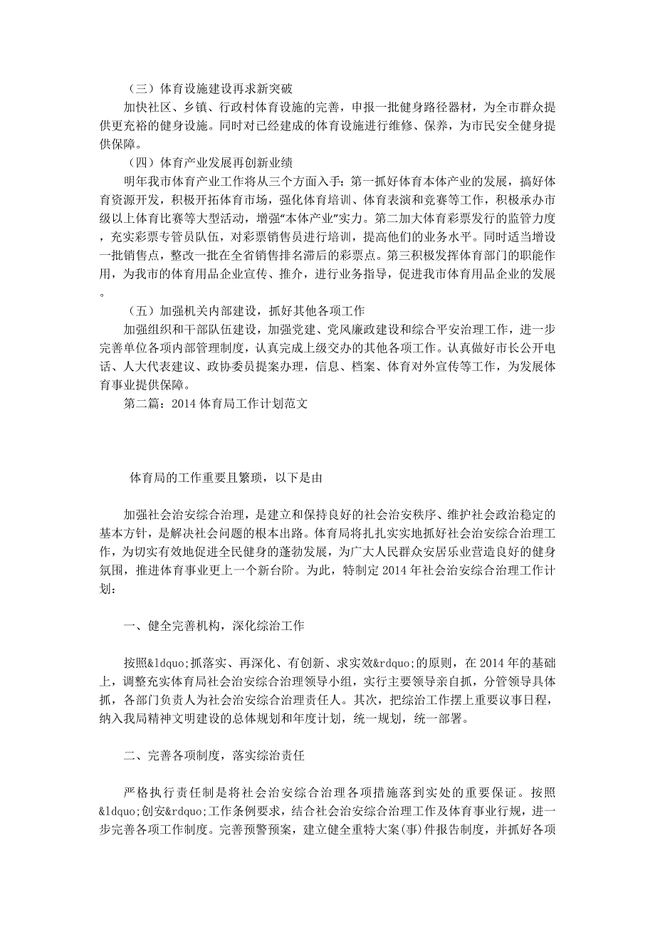 市体育局年终工作总结与2014年工作计划(精选 多篇)_第3页