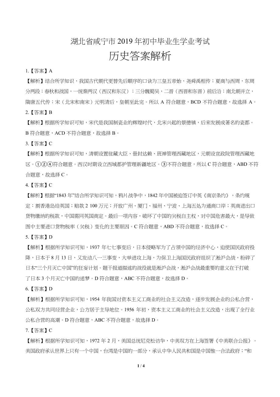 2019年湖北省咸宁中考历史试卷含答案_第5页