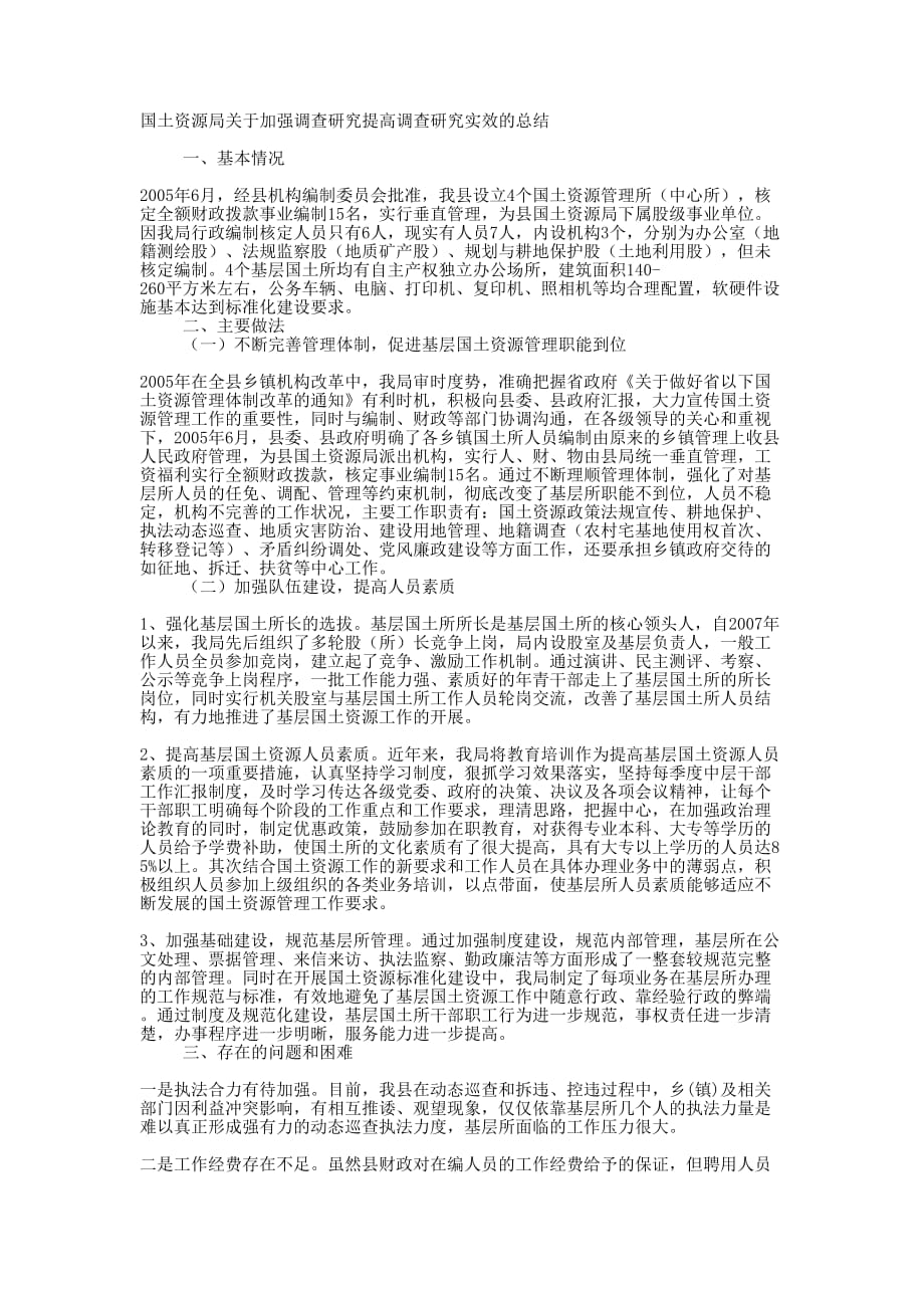 国土资源局关于加强调查研究提高调查研究实效 的总结_第1页