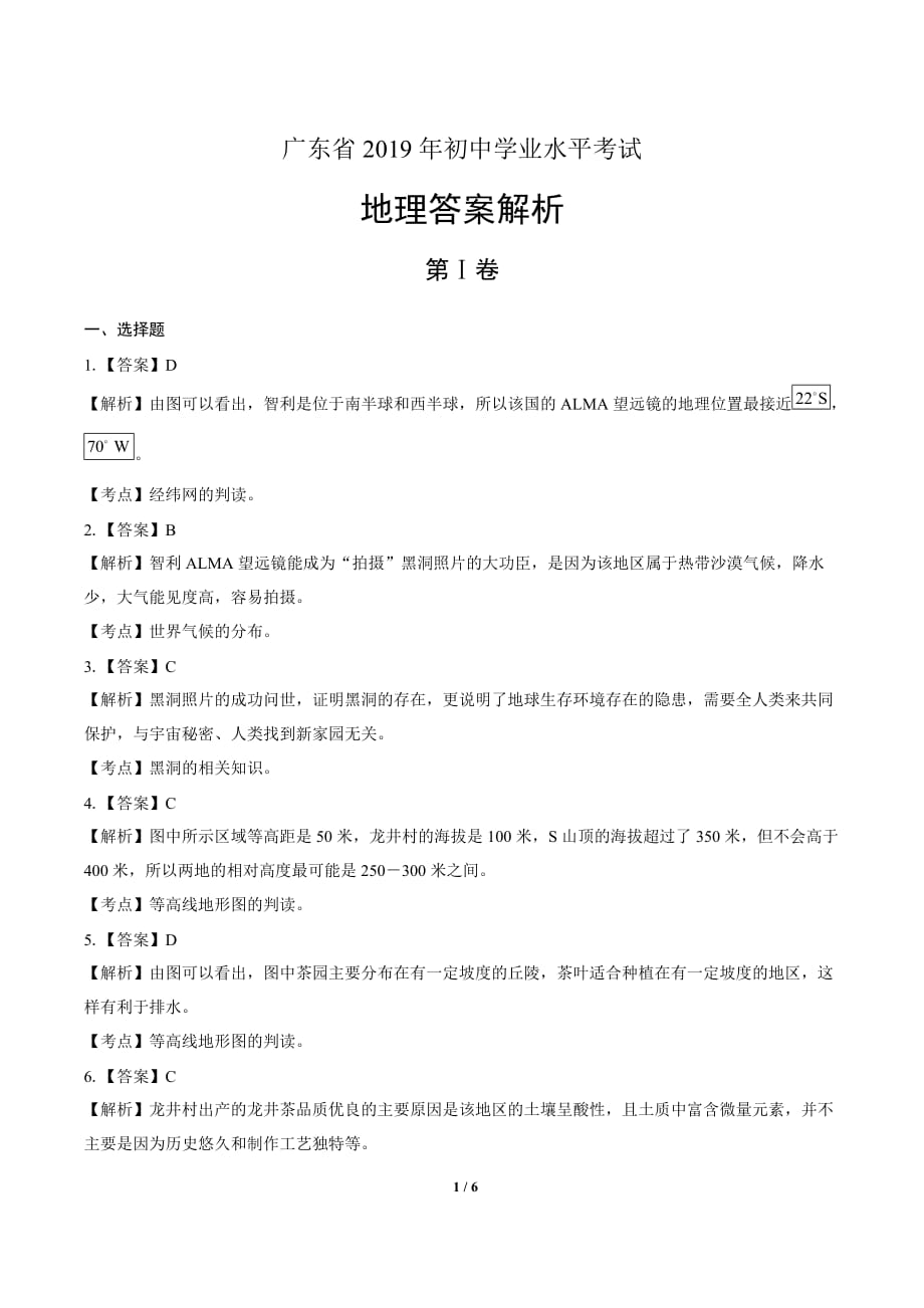 2019年广东省中考地理试卷-答案_第1页