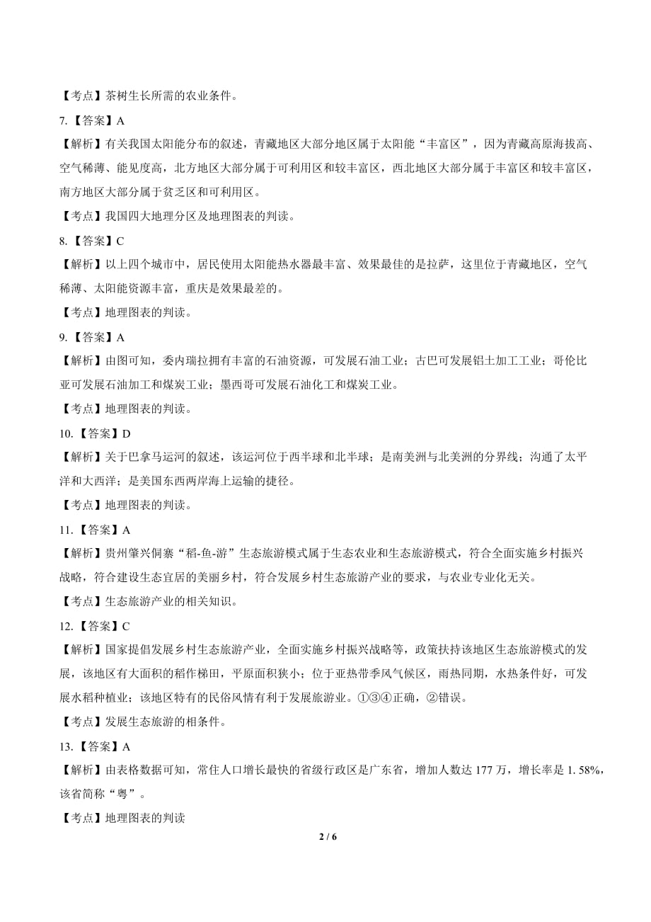2019年广东省中考地理试卷-答案_第2页