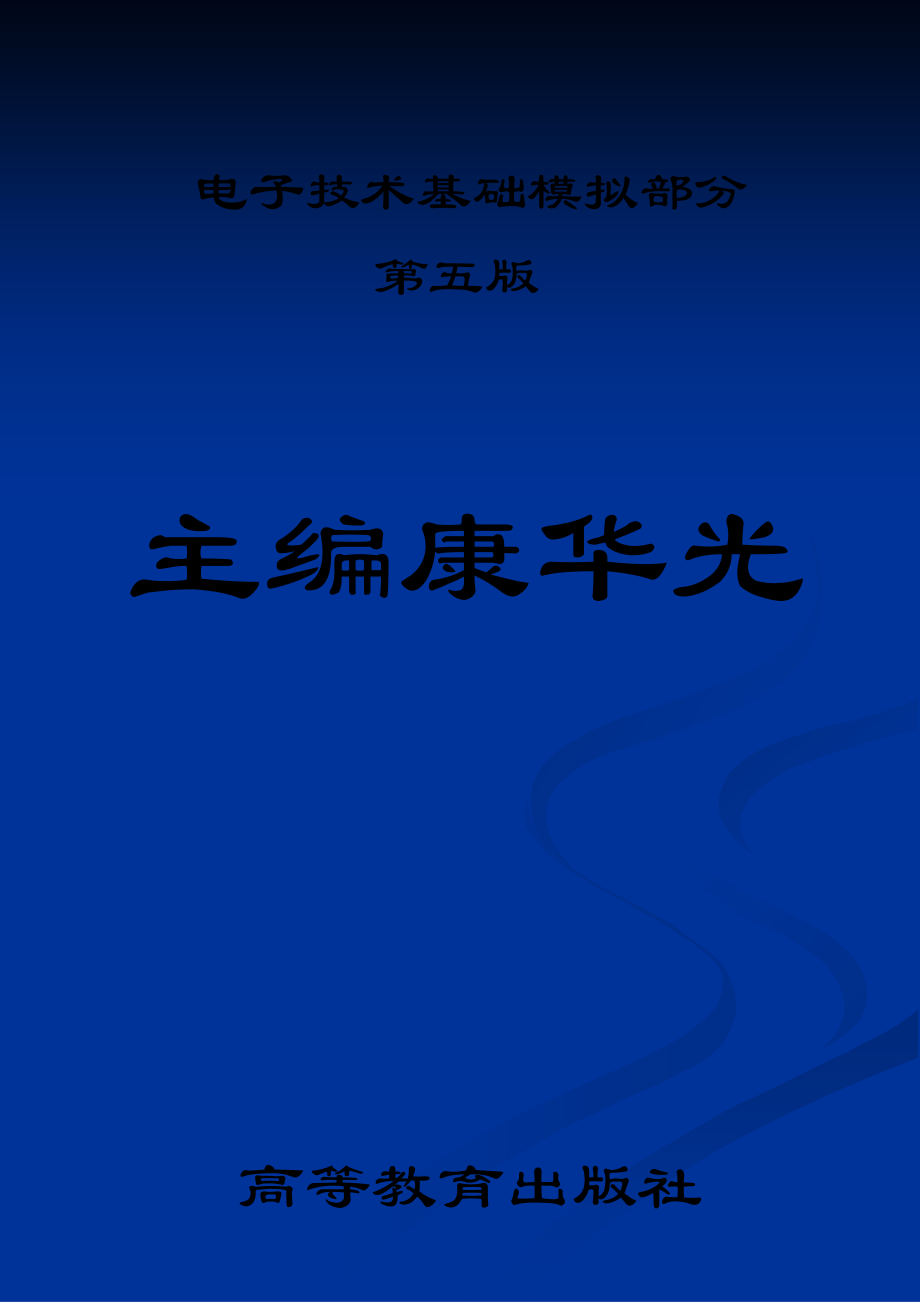 模拟电子技术_第五版_康光华_课后答案_第1页