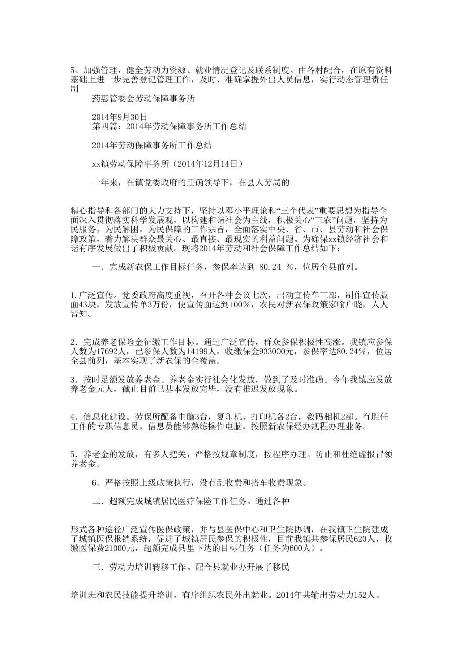 乡镇劳动保障事务所年终工 作总结_第5页