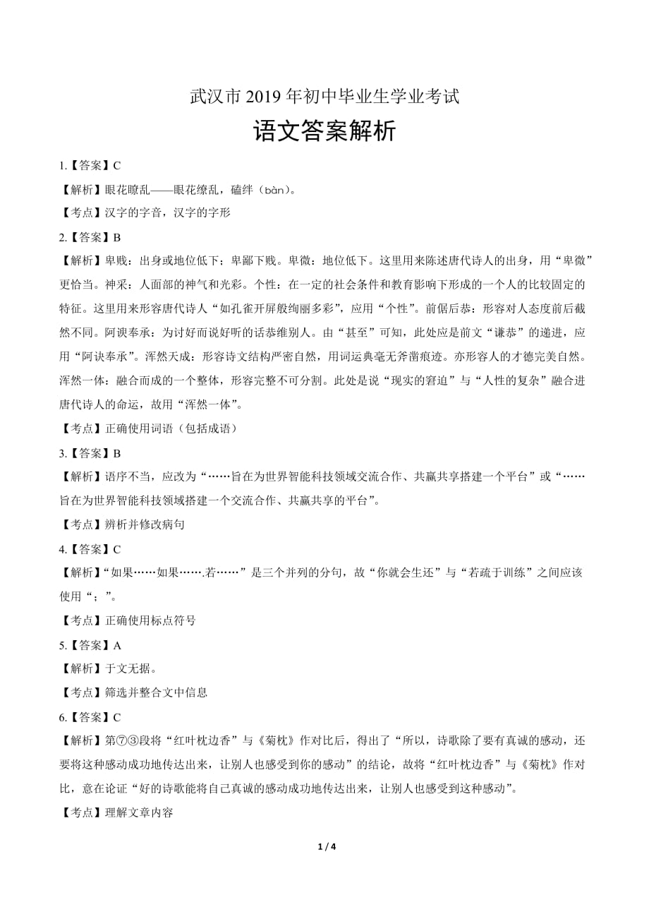 2019年湖北省武汉市中考语文试卷-答案_第1页