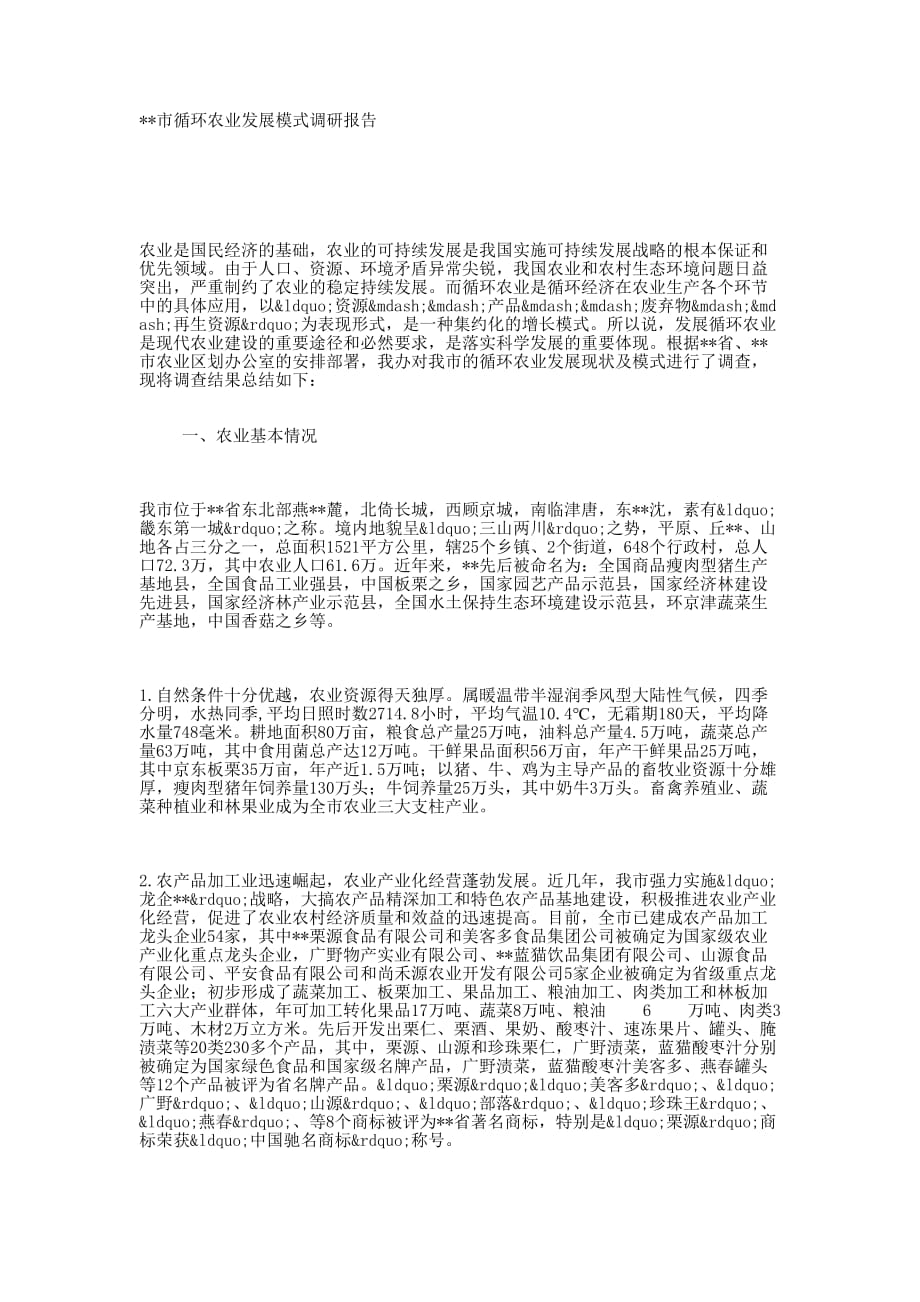 循环农业发展模式调研报告_第1页