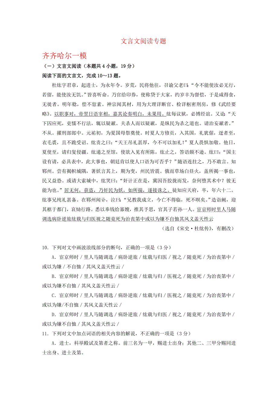 东北三省2019届高三下学期最新语文试卷精选汇编--文言文阅读专题_第1页