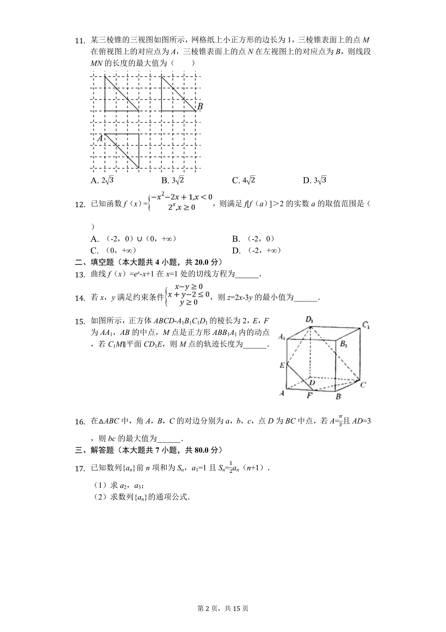 2020年安徽省蚌埠市高考数学一模试卷（文科）_第2页