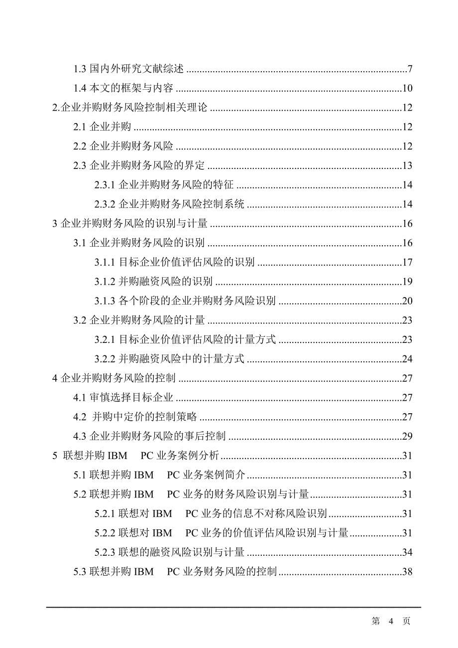 （并购重组）企业并购财务风险控制研究,以联想并购IBMPC业务为例_第5页