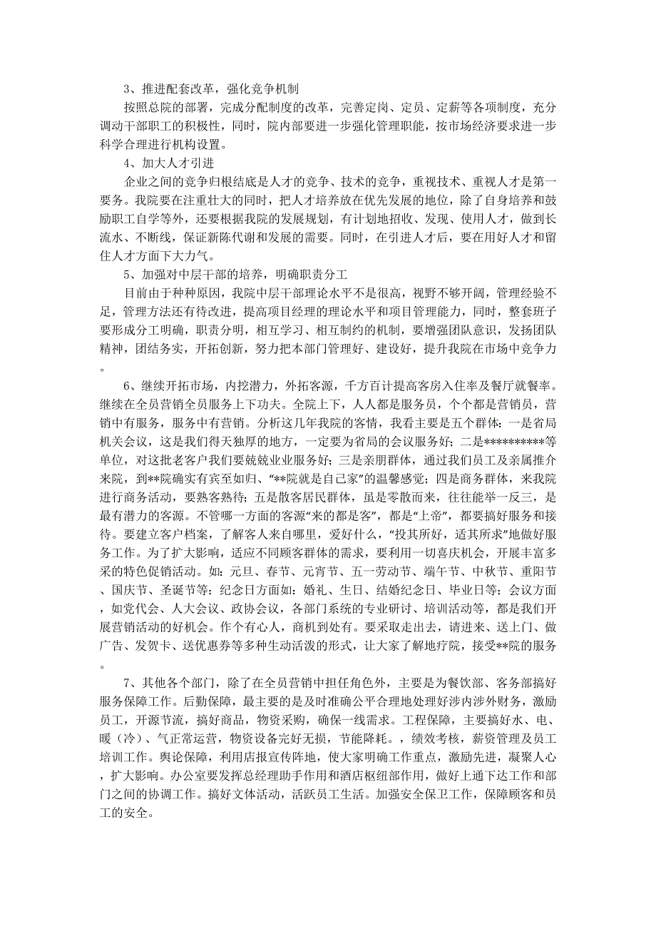 某疗养院二00四年度工作总结及二00五年度工作布置(精选 多篇)_第3页