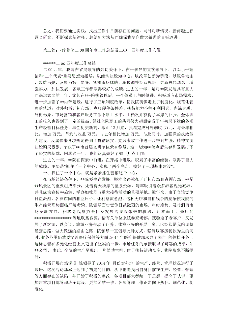 某疗养院二00四年度工作总结及二00五年度工作布置(精选 多篇)_第4页