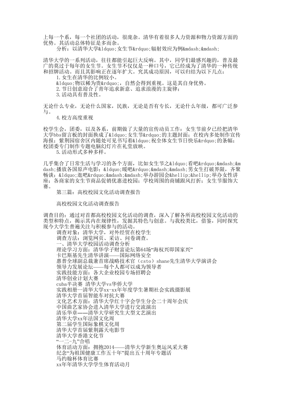 高校校园文化活动的相关调查汇报(精选 多篇)_第4页