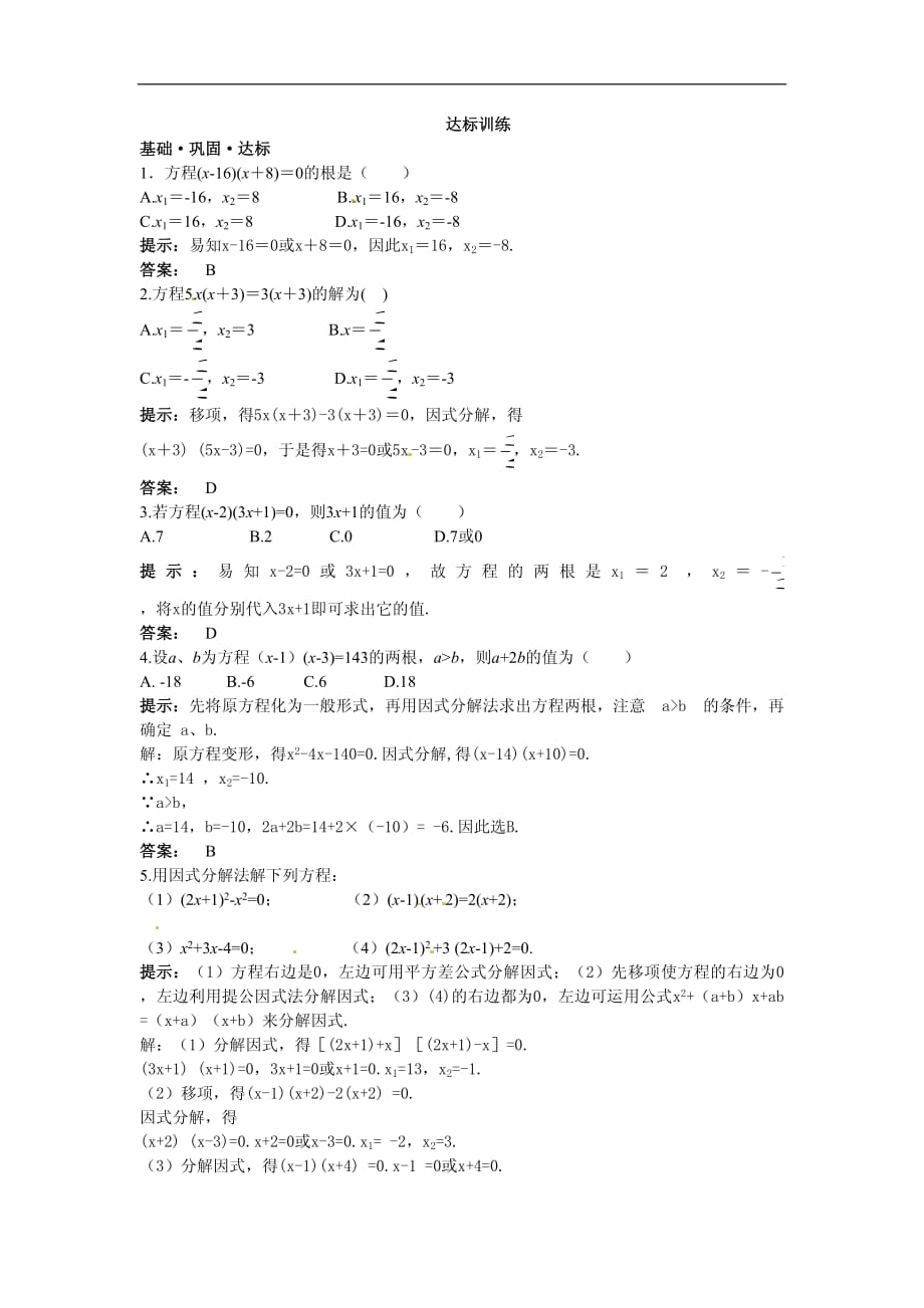 人教版九年级数学上册达标训练：21.2.3 因式分解法_第1页