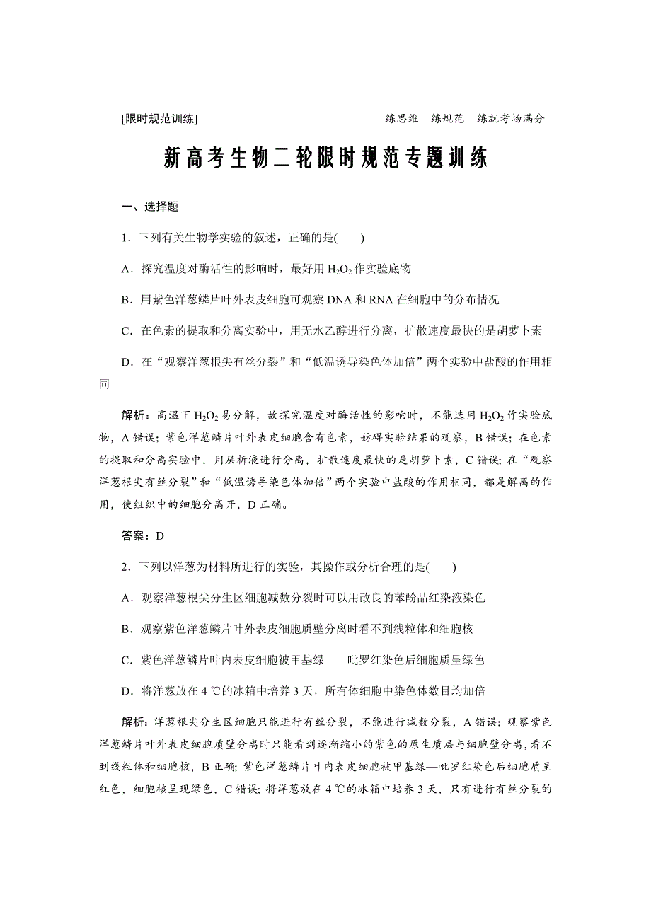 新高考生物二轮限时规范专题训练---基础实验与实验探究Word版含解析_第1页