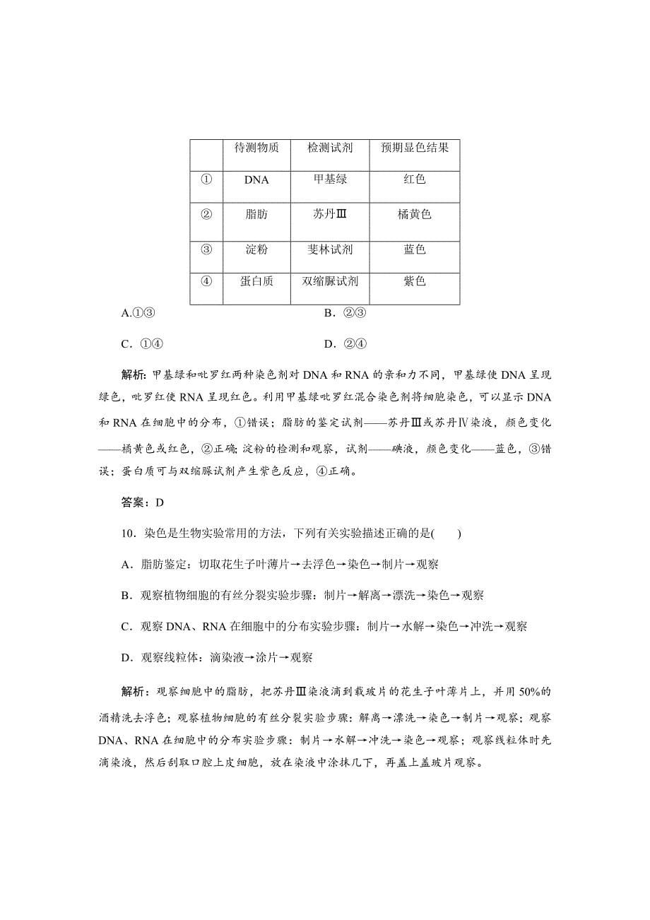 新高考生物二轮限时规范专题训练---基础实验与实验探究Word版含解析_第5页