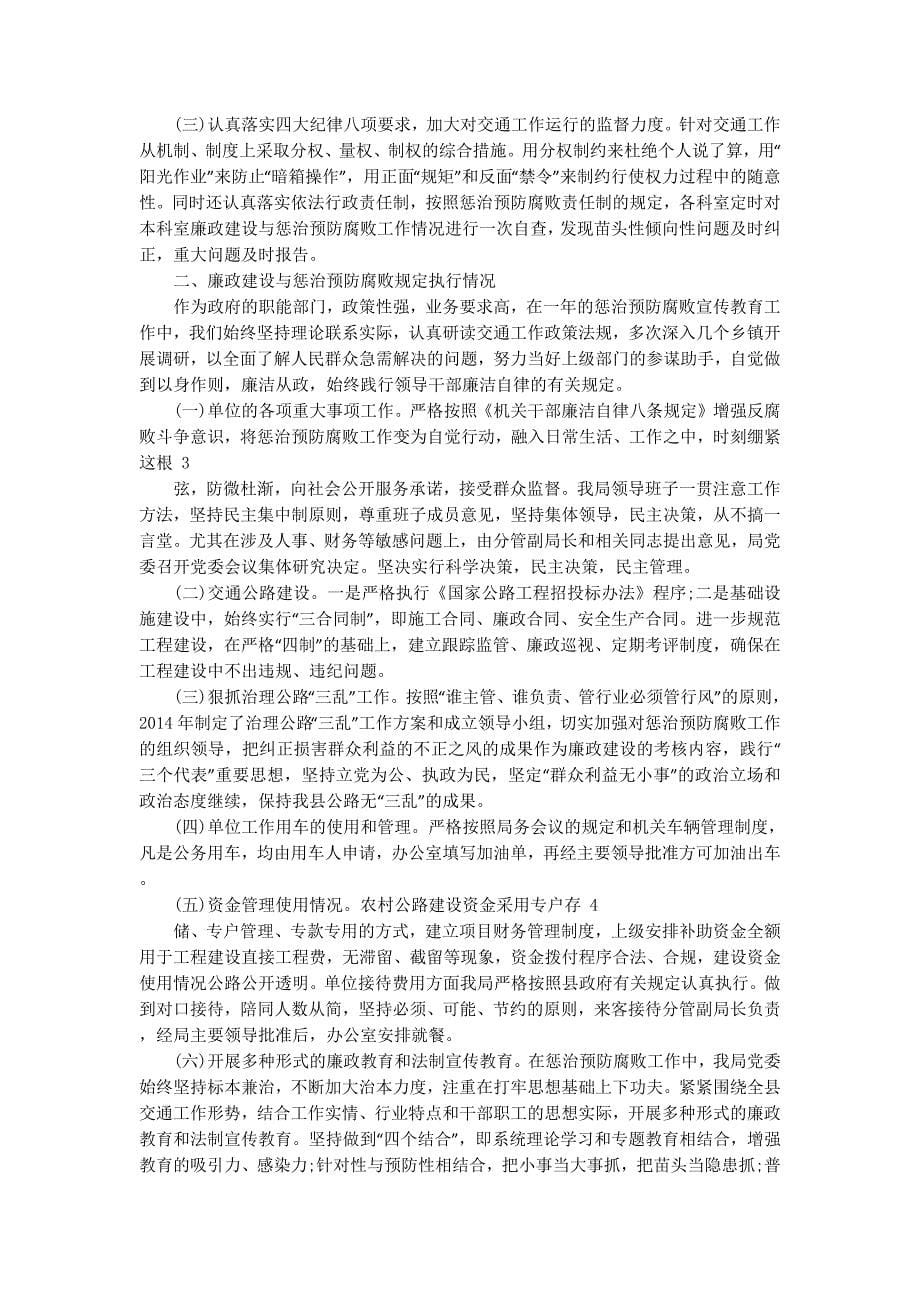 县交通局党风廉政建设和反腐败工作总结(精选 多篇)_第5页
