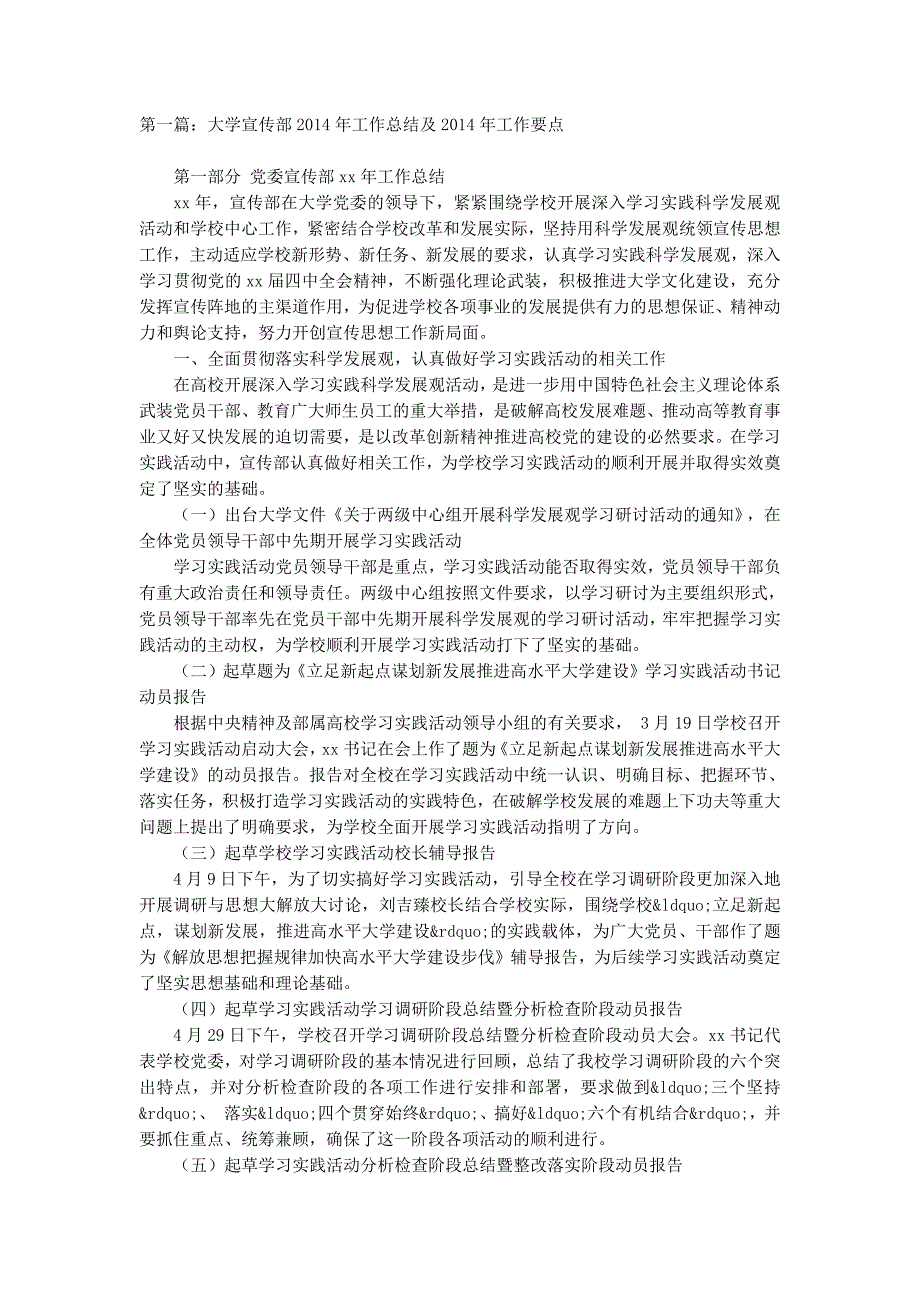 大学宣传部2014年工作总结及2014年工作要点(精选 多篇)_第1页