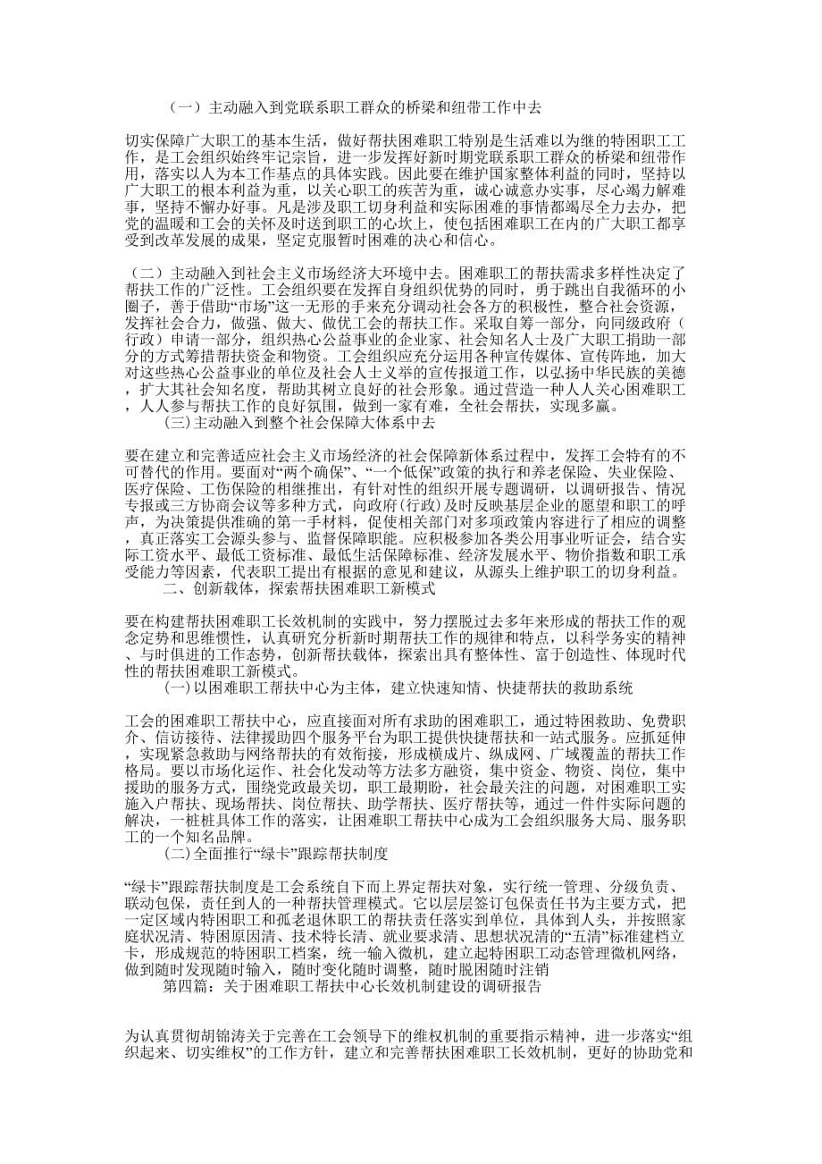 积极创建困难职工帮扶长效机制调查研究报告(精选 多篇)_第5页