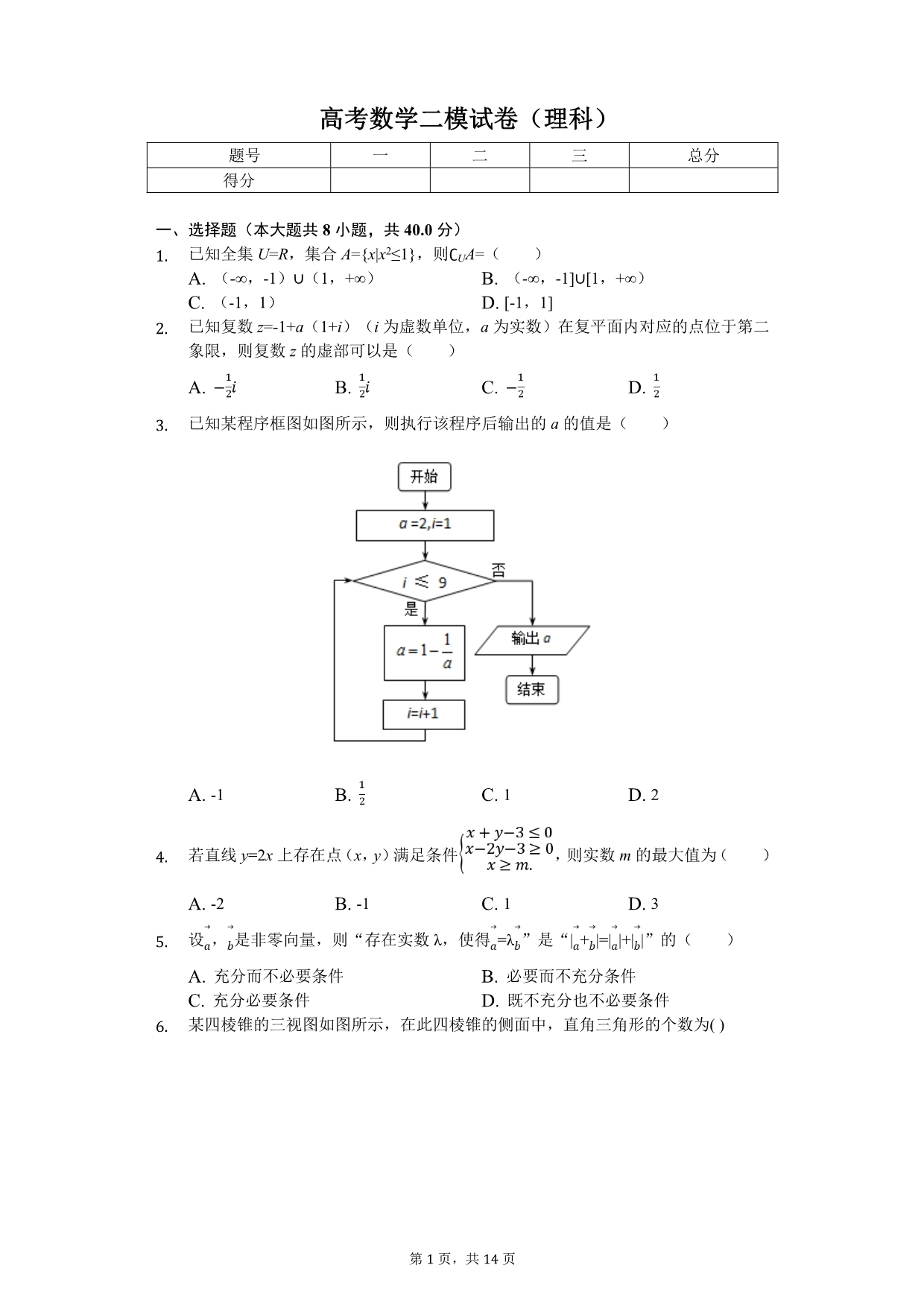 北京市昌平区高考数学二模试卷（理科）_第1页