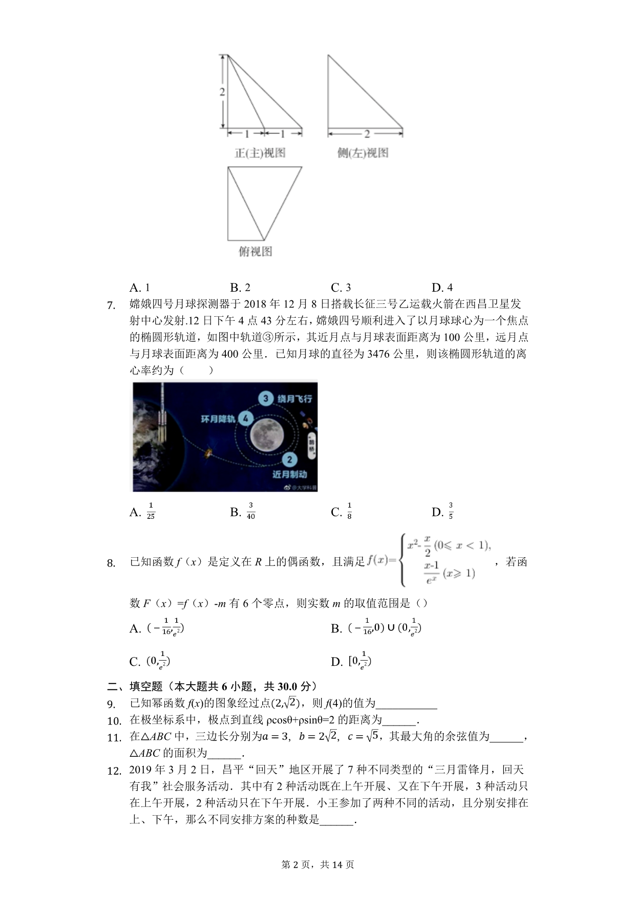 北京市昌平区高考数学二模试卷（理科）_第2页