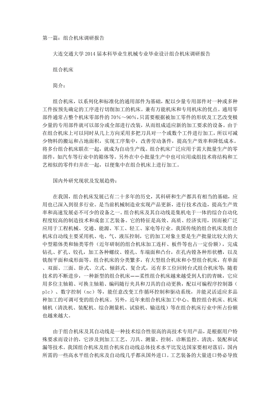 机床调研报告(精选多篇)_第1页