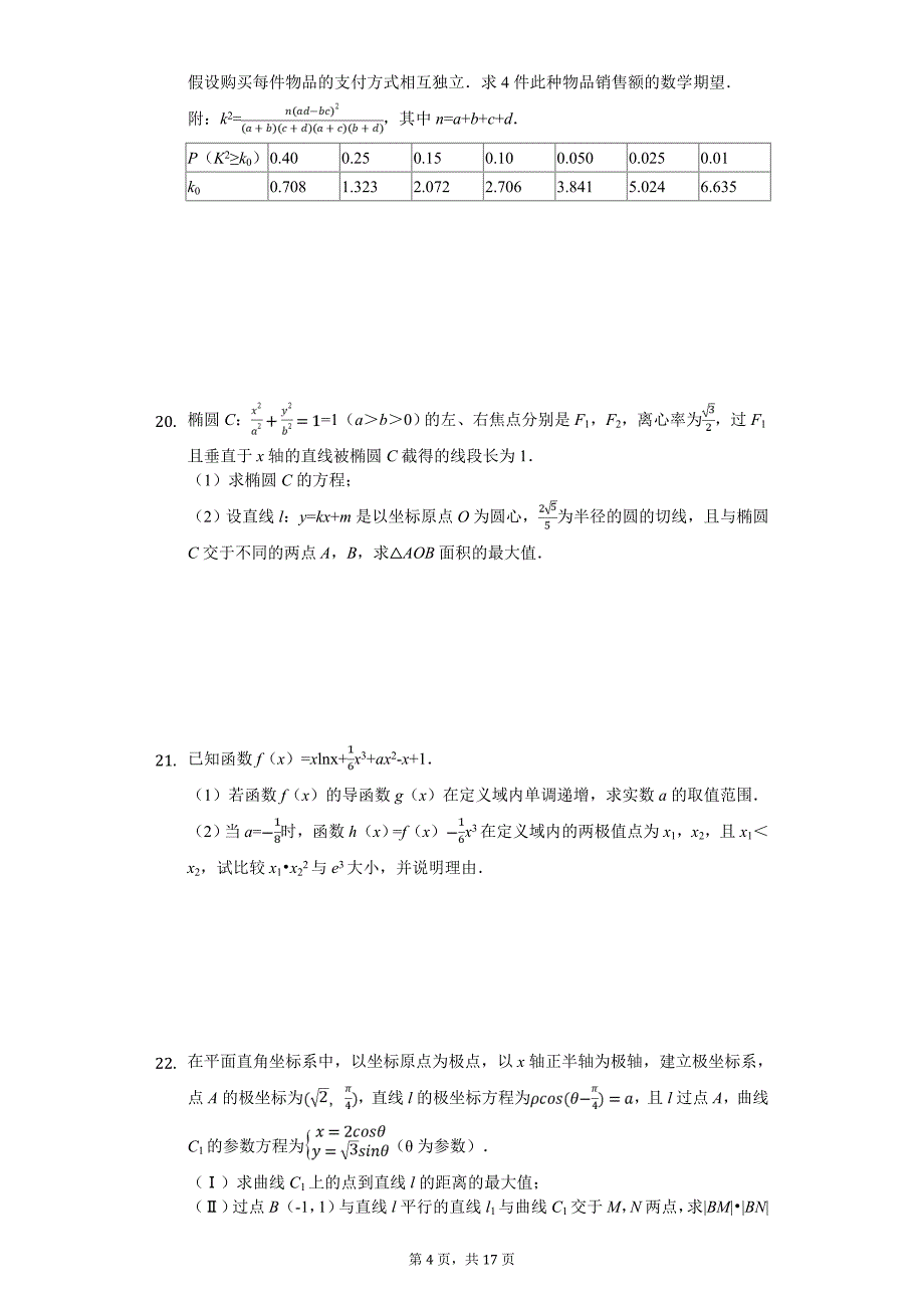 山西省运城市高考数学模拟试卷（理科）（4月份）_第4页