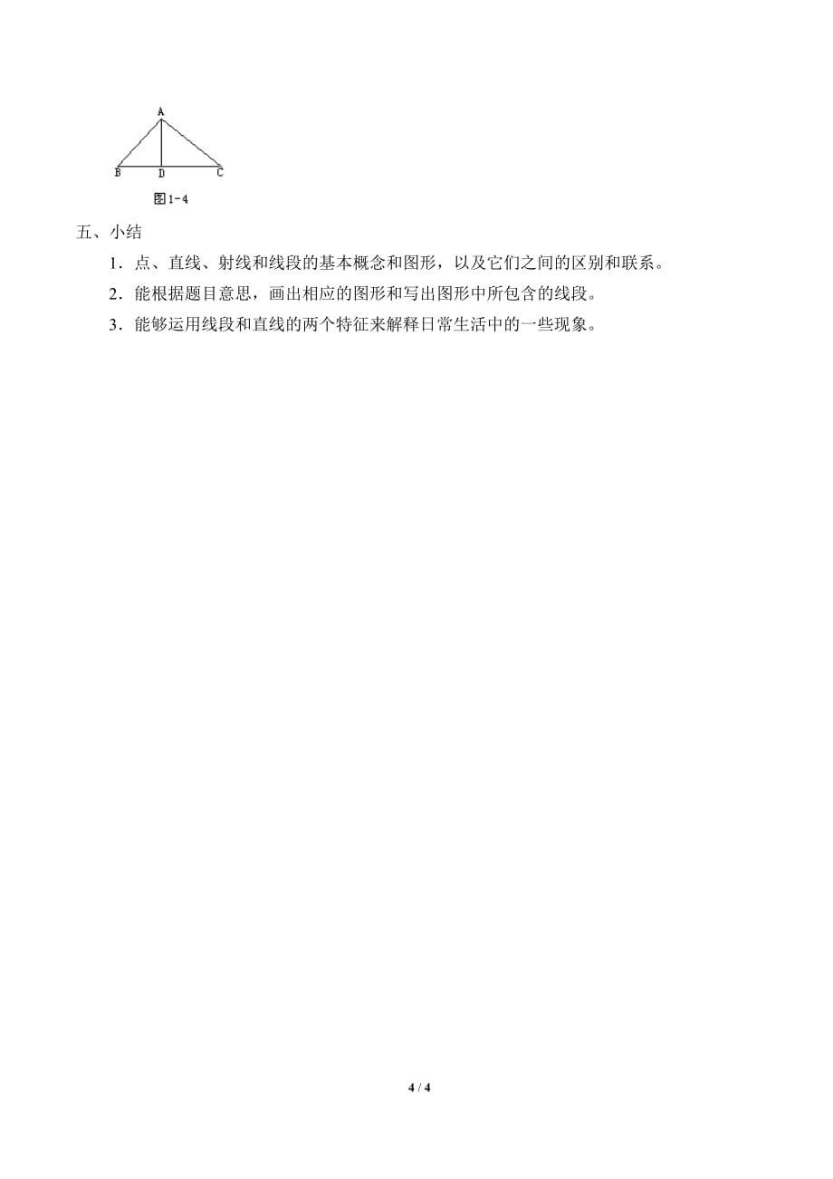 点和线教学设计_第4页