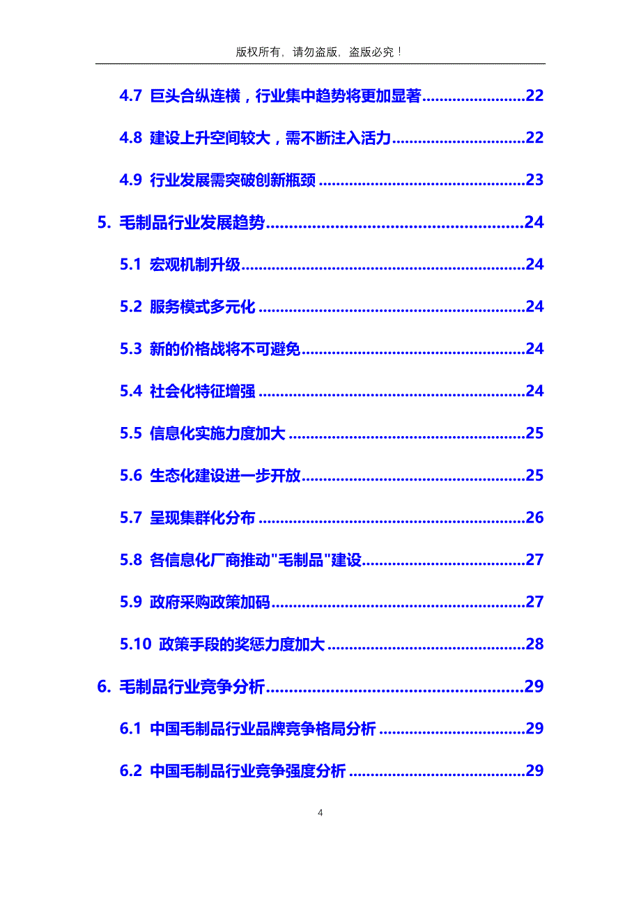 2020年毛制品行业市场分析调研报告_第4页