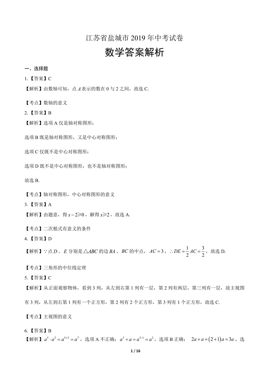 2019年江苏省盐城市中考数学试卷-答案_第1页